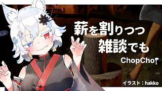 【雑談】薪を割りつつ雑談でも【Vtuber】