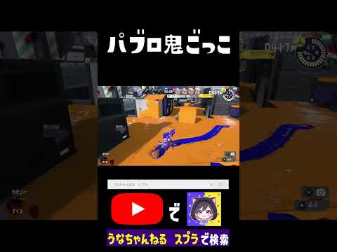 ダイナモ怖すぎｗｗｗパブロで逃げよう！ #ゲーム実況 #スプラトゥーン3