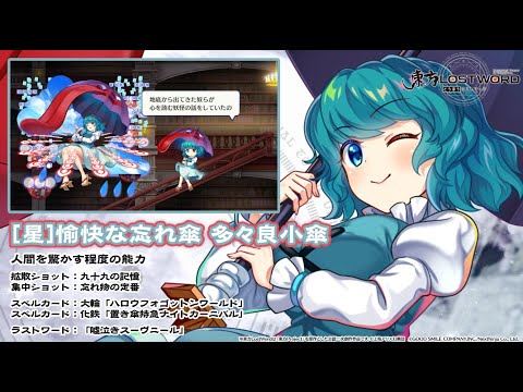 【東方LostWord】[星]愉快な忘れ傘 多々良小傘 紹介動画
