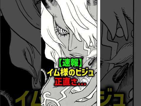 【速報】イム様のビジュ、正直さ...#ワンピース #ワンピース最新 #onepiece