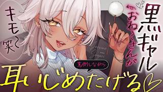 【🔴ASMR】耳かき屋さんの黒ギャルお姉さんが、ドM向け罵倒しながら耳かきしてくれる♡【RP/耳かき/耳ふぅ/マッサージ/オノマトペ/夜ノす