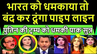 Pakistan shocked Putin ne Trump ko dhmka diya Bharat ke sath Pak media crying 