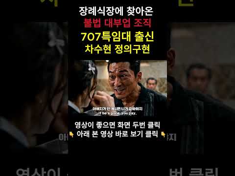 장례식장에 찾아온 불법 대부업 조직 707특임대 출신 차수현 정의구현