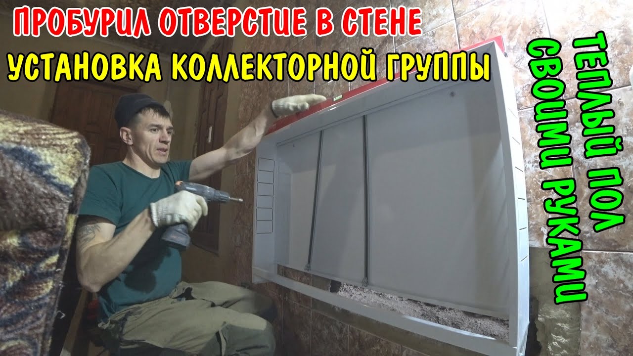 Пробурил стену / купил пеноплекс и просечку / буду делать теплый пол / установил коллекторную группу