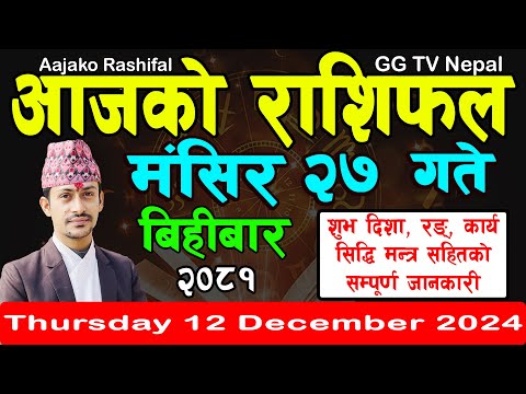 Aajako Rashifal Mangsir 27 | Today's Horoscope 12 December 2024 || aajako rashifal | nepali rashifal