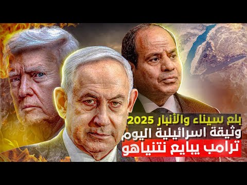 بدأ التهجير ووداعاً فلسطين! بلع سيناء والعراق 2025! تسريب وثيقة اسرائيلية رسمية ترامب فعلها سراً !