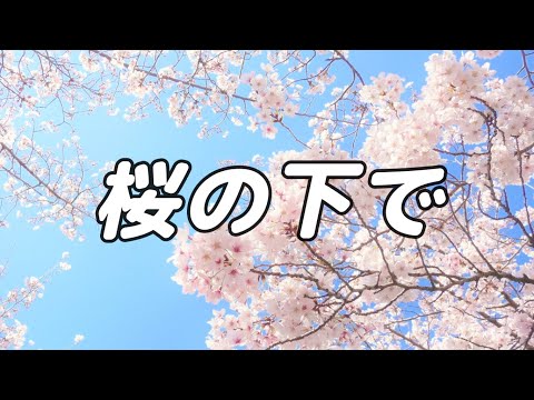 【合唱曲】桜の下で / 混声三部合唱【歌詞付き】