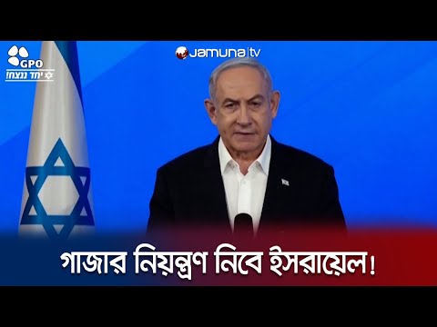গাজার পুরো নিরাপত্তা ব্যবস্থার নিয়ন্ত্রণ নিবে ইসরায়েল:নেতানিয়াহু | Netanyahu | Hamas | Jamuna Tv