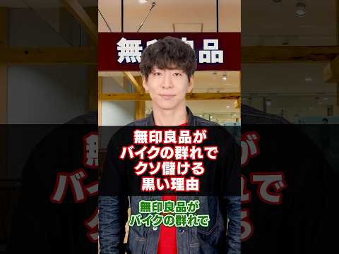 無印良品がバイクの群れでクソ儲ける黒い理由