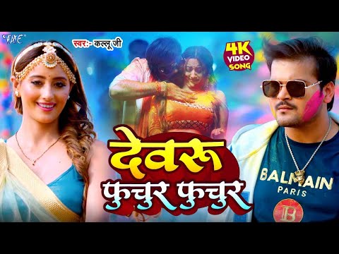 #Video | देवरु फुचुर फुचुर 2 | #Arvind Akela Kallu | Devru Fuchur Fuchur 2 | #Bhojpuri Holi 2024