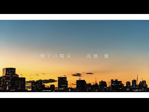 高橋優「現下の喝采 -short ver.-」Lyric Video