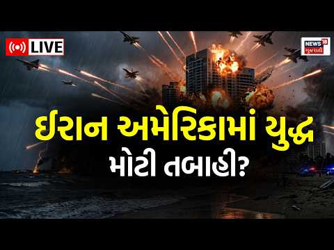 Iran USA War Update Live | ઈરાન અમેરિકા યુદ્ધ વચ્ચે મોટી અપડેટ |  Hormuz | Missile Attack | N18L