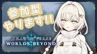 【シャドバ】ついに参加型！初心者だからやさしくして；；【白妙しづき/Vtuber】