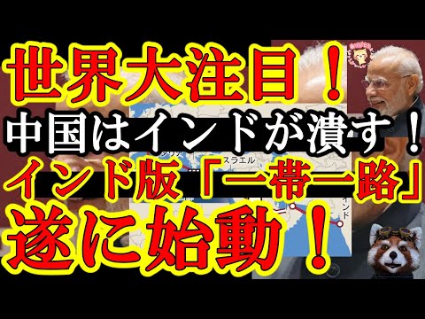 【キタキタキタぁ！米国とインドの必殺経済兵器！インド政府『中国の一帯一路をぶっ潰す！』インド版一帯一路『IMEC』が遂に動き出した！】今これ投下は最高じゃぁ！紛争後の中東平定の役割も担うスーパー経済政