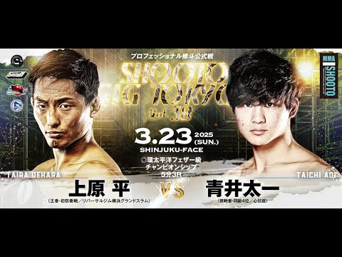 2025年03月23日上原 平 vs 青井 太一【SHOOTO GIG TOKYO Vol.38】
