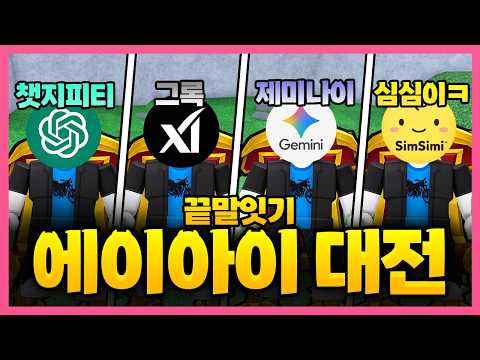 끝말잇기에서 AI 4명과 함께 싸워봤습니다..어떤 AI가 가장 좋을까 ? ㅋㅋㅋㅋㅋㅋㅋ[끝말잇기]