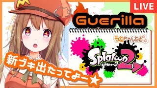 【Splatppn2】新ブキだ！【水影もね】