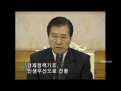 추억의 뉴우쓰 1999년, 김대중 대통령 정책 중앙기획 회의 참석, 민생 우선 정책 지시,김종필 국무총리 남아공 대통령 취윔식 출국 #김대중대통령 #김종필국무총리