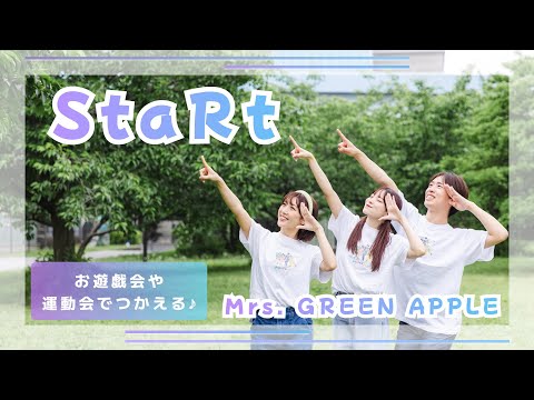 StaRt🏃💨【オリジナル振付】幼稚園や保育園で使える！