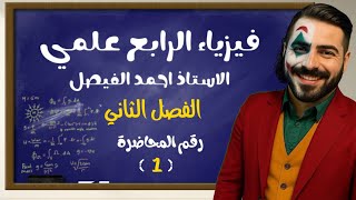 فيزياء الرابع العلمي | الفصل الثاني | المحاضرة 1 منهج 2026