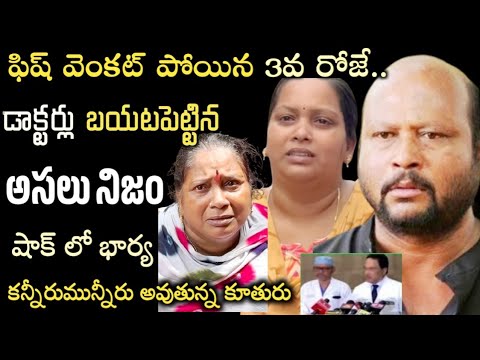 ఫిష్ వెంకట్ పోయిన 3వ రోజు..డాక్టర్లు బయటపెట్టిన అసలు నిజం..షాక్ లో భార్య, కూతురు|Fish venkat