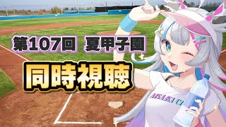 【同時視聴】金足農×沖縄尚学の試合を同時視聴！！【あいさきちぃ。／VTuber／配信中】〘 #新人vtuber 〙