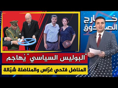 تبون يُدشن "معجزة تاريخية " !..و "البوليس السياسي" يعتدي على فتحي غرّاس وزوجته.