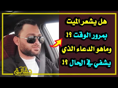 هل يشعر الميت بمرور الوقت⁉️ وماهو الدعاء الذي إذا قلته عند مريض شفاه الله في الحال⁉️🤔