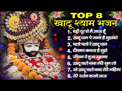 खाटूश्याम जी भजन 🙏🕉️KhatuShyamSpecial 🌹Bhakti Songs💖Nonstop Bhajan 💕Haare ka Sahara🌼❤️