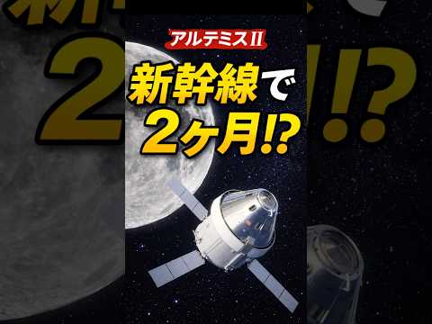 【驚愕】新幹線で2ヶ月!?人類最遠40万kmの記録がヤバすぎた #shorts #宇宙雑学 #アルテミス2 #宇宙船オリオン #宇宙 #トリビアの樹
