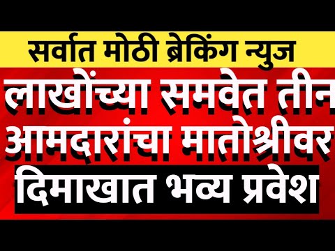 Big Breaking शिंदे गटाला पाहिले मोठे खिंडार 50 कार्यकर्ते तीन आमदार प्रवेश@ShivSenaUBTOfficial