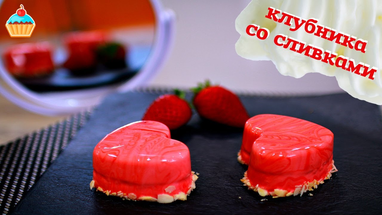 Муссовое пирожное КЛУБНИКА СО СЛИВКАМИ