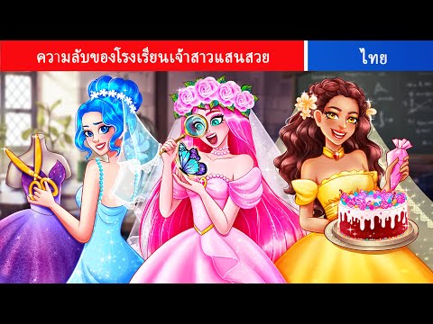 ความลับของโรงเรียนเจ้าสาวแสนสวย | Elegant Bride Academy #นิทาน | Thai FairyTales