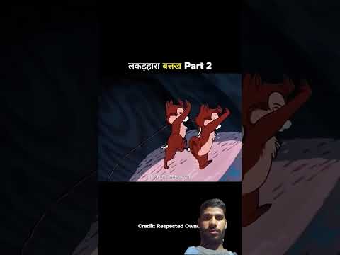 लकड़हारा बत्तख part 2 #funny #cartoon #trending