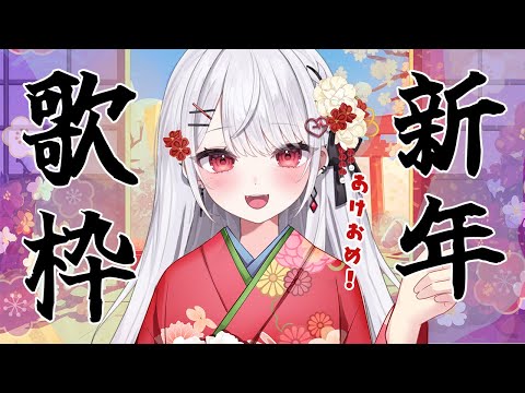 【歌枠】2025年✨️和風曲縛り！あけまして歌枠♡Sing a song【花宮莉歌/#新人Vtuber】