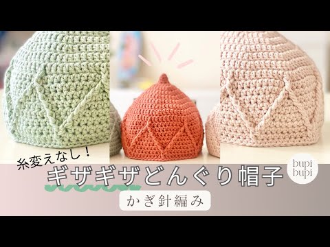 【かぎ針編み】ギザギザどんぐり帽子を編んでみた〜How to crochet a jagged line hat〜