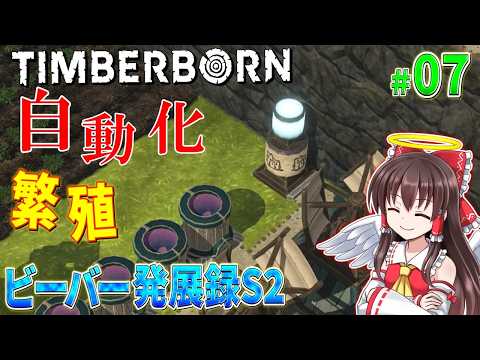 【Timberborn】ビーバー発展録S2 #7【ゆっくり実況】