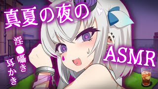 【ASMR】ファッ!?超密着///真夏の夜の耳かき2025【小城夜みるく】