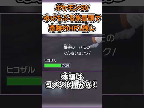 (ゆびをふる・回復も)ランダムの旅序盤で、なつき度が上がっていないのに、奇跡的にHPが1だけ残った #shorts #ゆっくり実況 #ポケモンsv #ゆびをふる