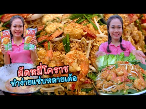 ผัดหมี่โคราช แม่ครัวหลวง ทำง่ายมาก!!แซ่บหลายเด้อจ้า