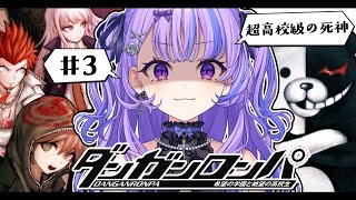 〖 ダンガンロンパ 〗#3 初見プレイ🔰 はじめての学級裁判。〖 新人Vtuber / 迷宮りんね〗