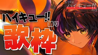 【 #歌枠 】#ハイキュー !!楽曲縛り歌枠🏐 ✧ Singing Stream #Shorts 【 伊月 知世 / RIOT MUSIC 