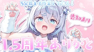 【 告知あり！ 】1.5周年！ぎりぎりを生きるくもちの滑り込み配信☀【 雪ノ精くもち/のりプロ所属 】