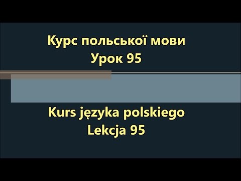 Польська мова. Урок 95 - Сполучники 2