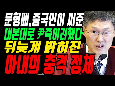 尹 배신한 문형배 부인 알고보니 그냥 넘어갈 수 있을까...연락책 두고 중국인과 내통