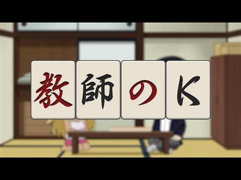 オリジナルミニアニメ「教師のK 〜コンビ打ち〜」／TVアニメ『凍牌〜裏レート麻雀闘牌録〜』