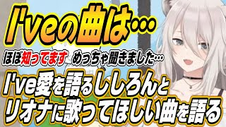 【ホロライブ切り抜き/獅白ぼたん】I've Soundへの愛を語るししろんとリオナへの厄介オタク化するししろんw