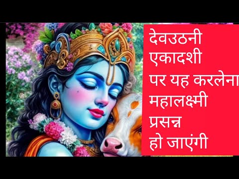 देवउत्थान एकादशी 2024 | कब है, क्यों मनाई जाती है, और इसका महत्व | Devutthana Ekadashi Explained