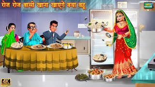 रोज रोज बासी खाना खाएंगे क्या बहुरानी | Basi Khana | Hindi Kahani | Saas Bahu | Moral Stories