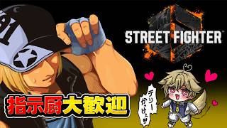 【スト6】初心者レバーレス100時間トレモ幽閉9日目 おい、そろそろランク行ってもええか？ 指示厨大歓迎 【瀬尾カザリ / ネオポルテ】